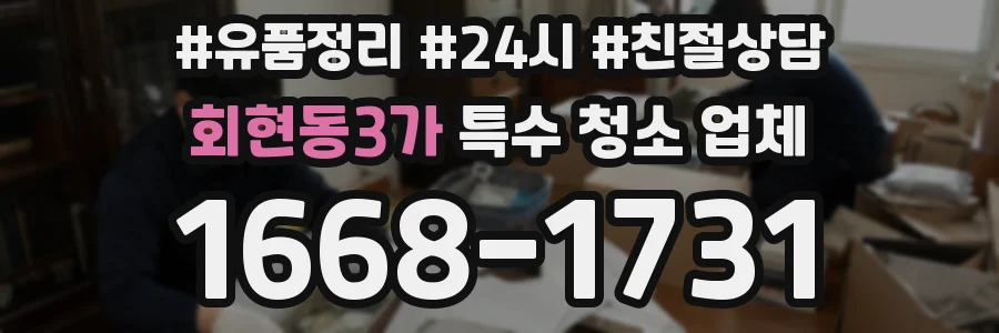 회현동3가 특수 청소 업체