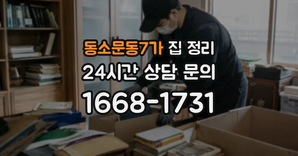 동소문동7가 집 정리