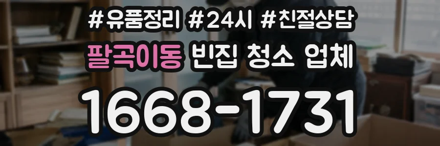 팔곡이동 빈집 청소 업체