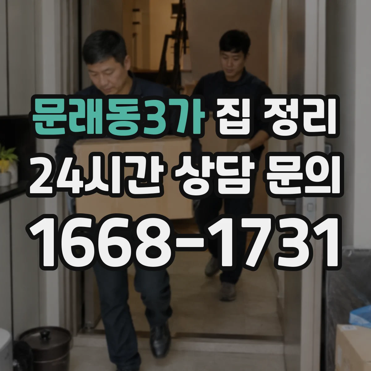 문래동3가 집 정리