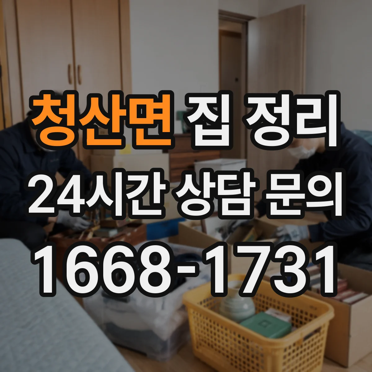 청산면 집 정리
