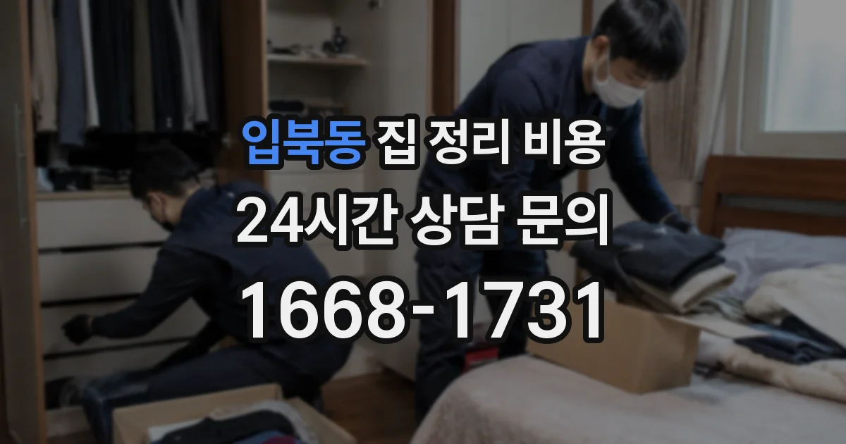 입북동 집 정리 비용