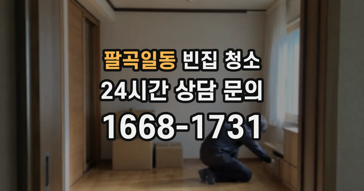 팔곡일동 빈집 청소