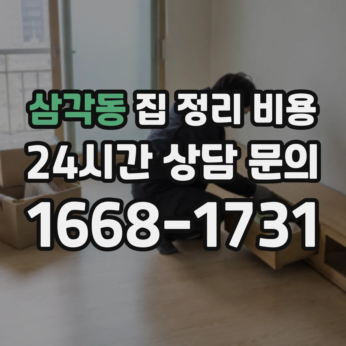 삼각동 집 정리 비용