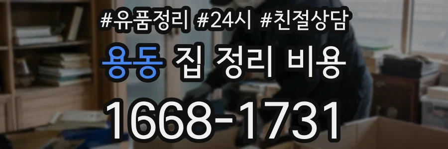 용동 집 정리 비용