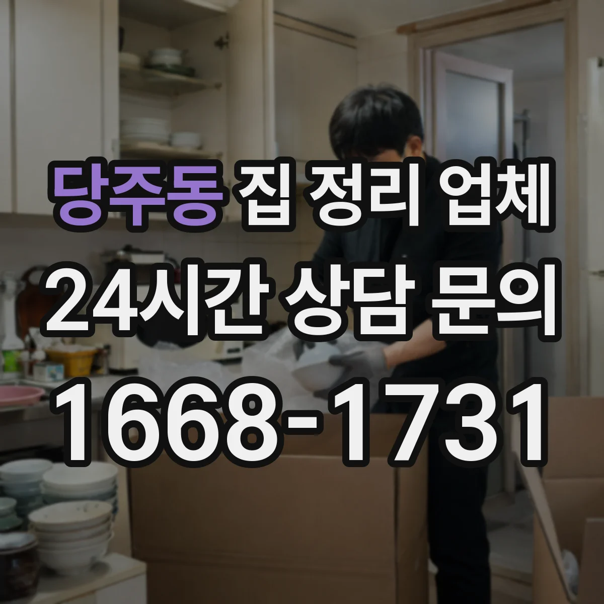 당주동 집 정리 업체