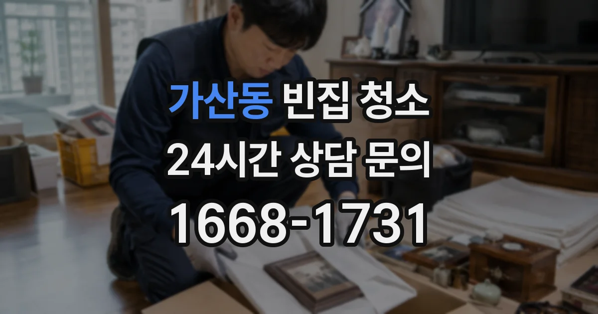 가산동 빈집 청소