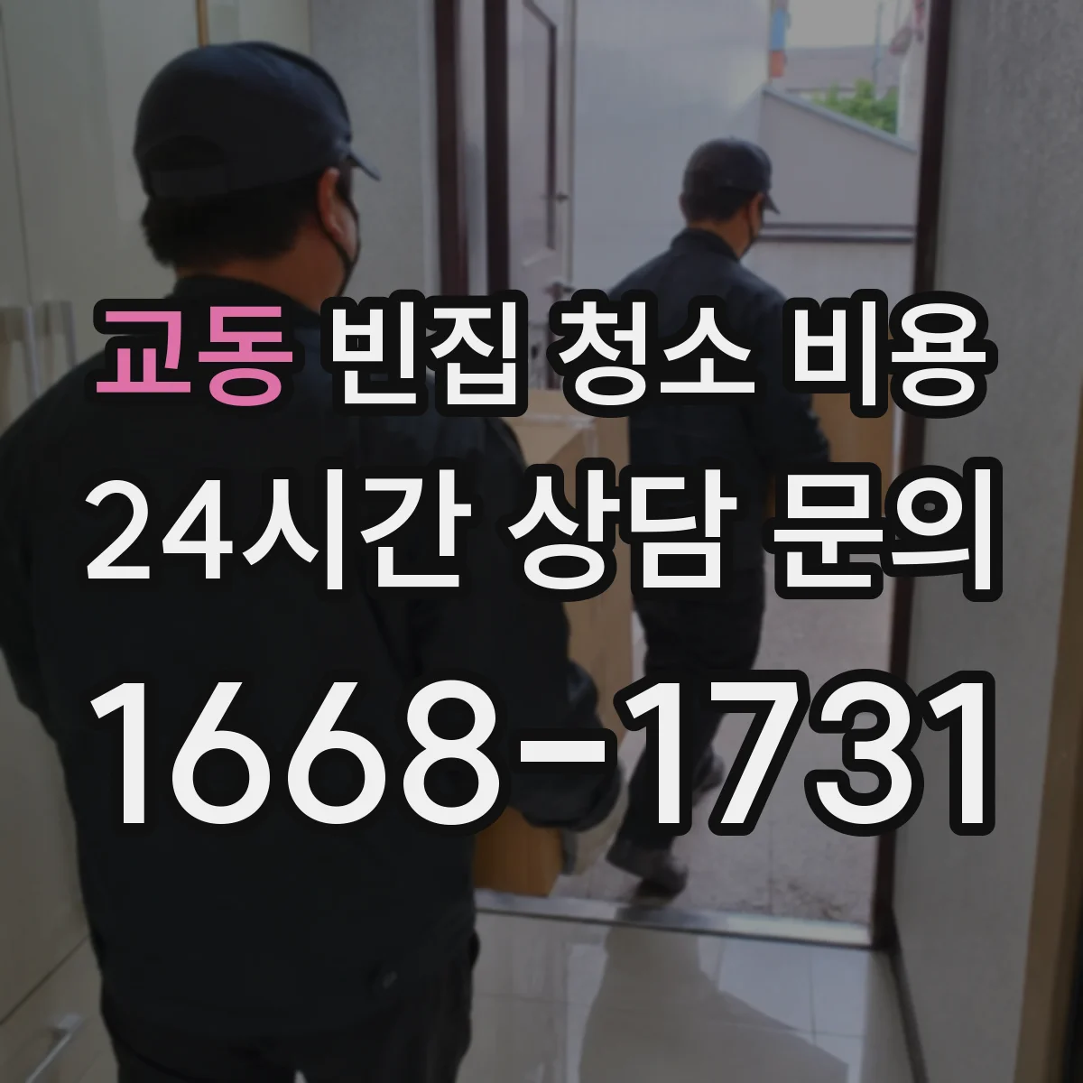 교동 빈집 청소 비용
