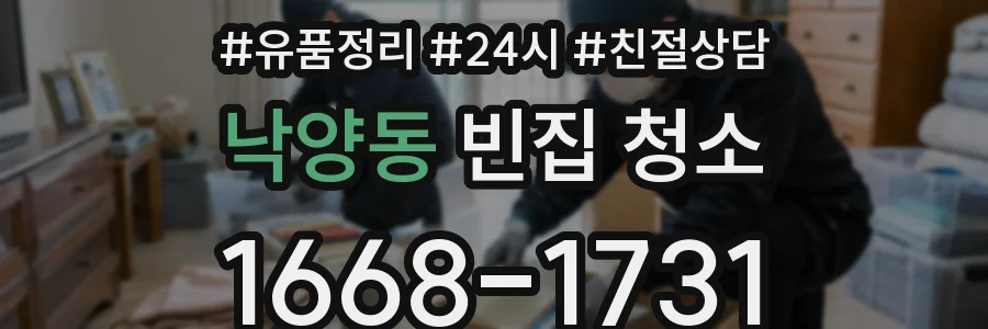낙양동 빈집 청소