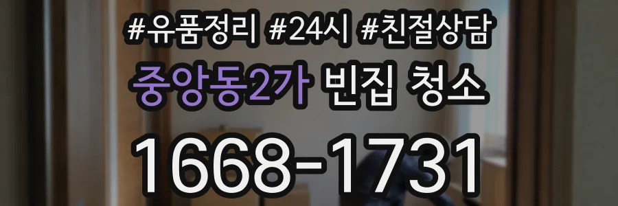 중앙동2가 빈집 청소