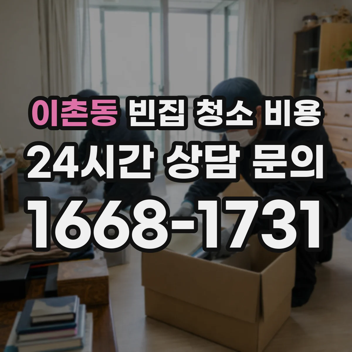 이촌동 빈집 청소 비용