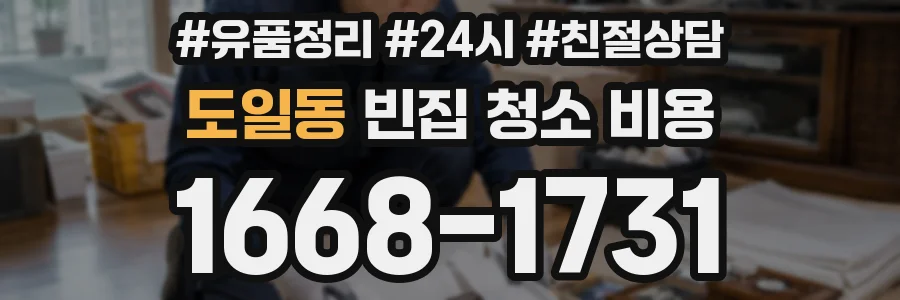 도일동 빈집 청소 비용