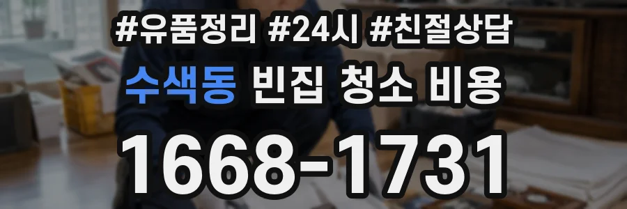 수색동 빈집 청소 비용