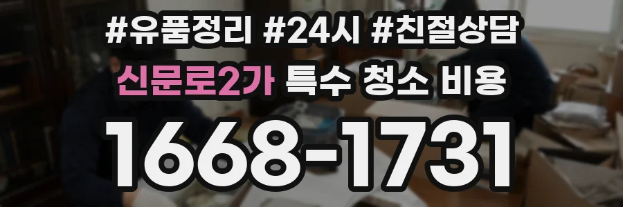신문로2가 특수 청소 비용