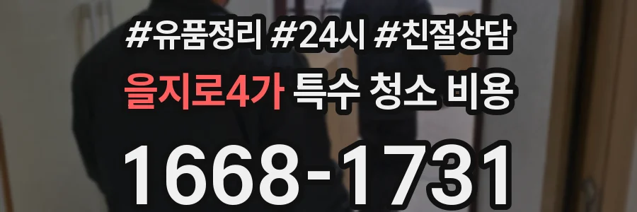 을지로4가 특수 청소 비용