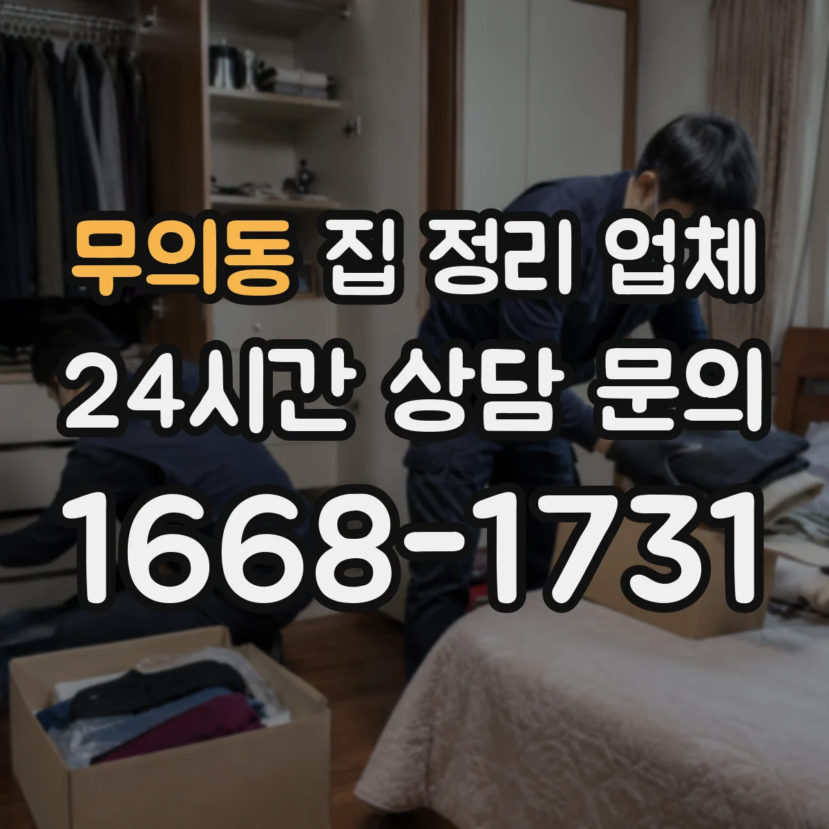 무의동 집 정리 업체