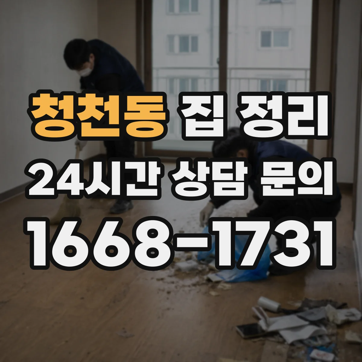 청천동 집 정리
