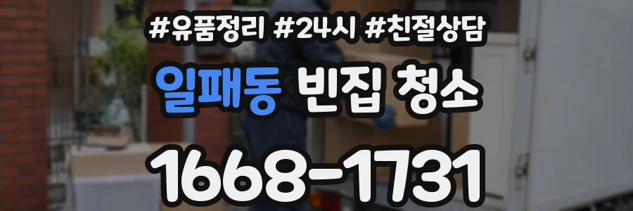일패동 빈집 청소