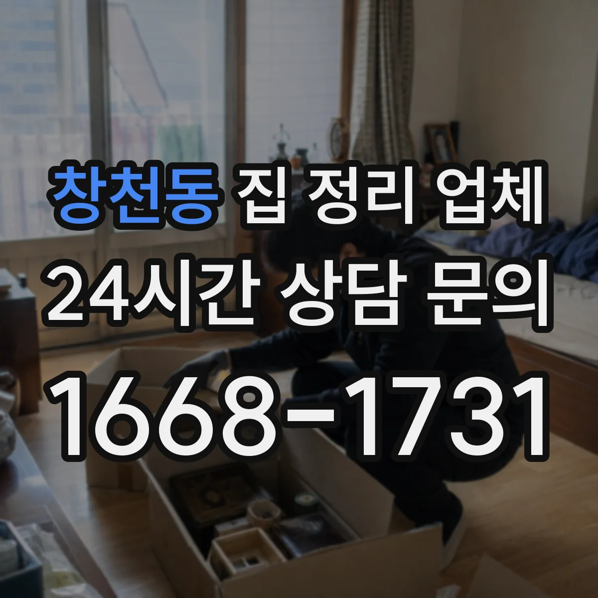 창천동 집 정리 업체