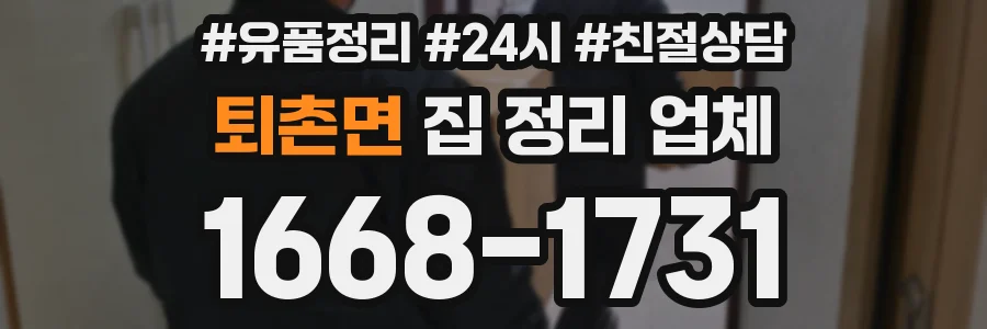 퇴촌면 집 정리 업체