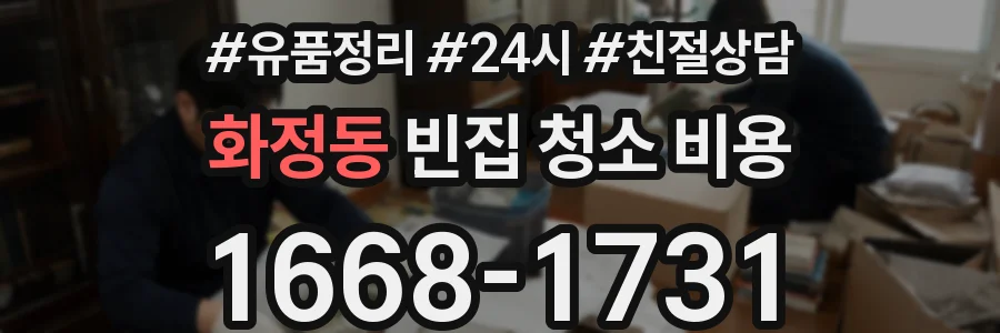 화정동 빈집 청소 비용