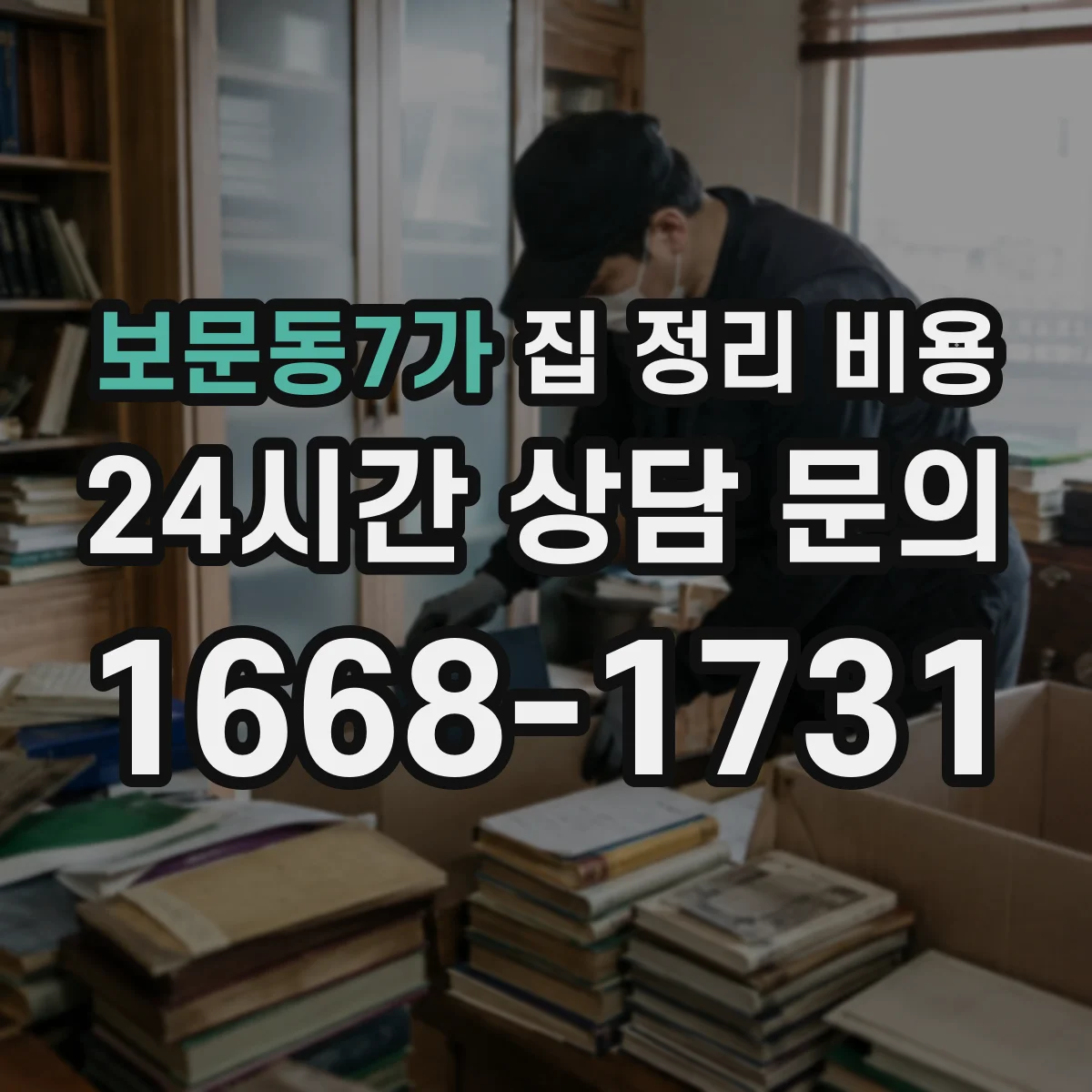 보문동7가 집 정리 비용