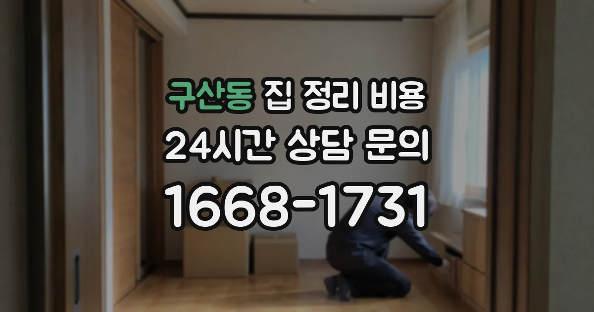 구산동 집 정리 비용