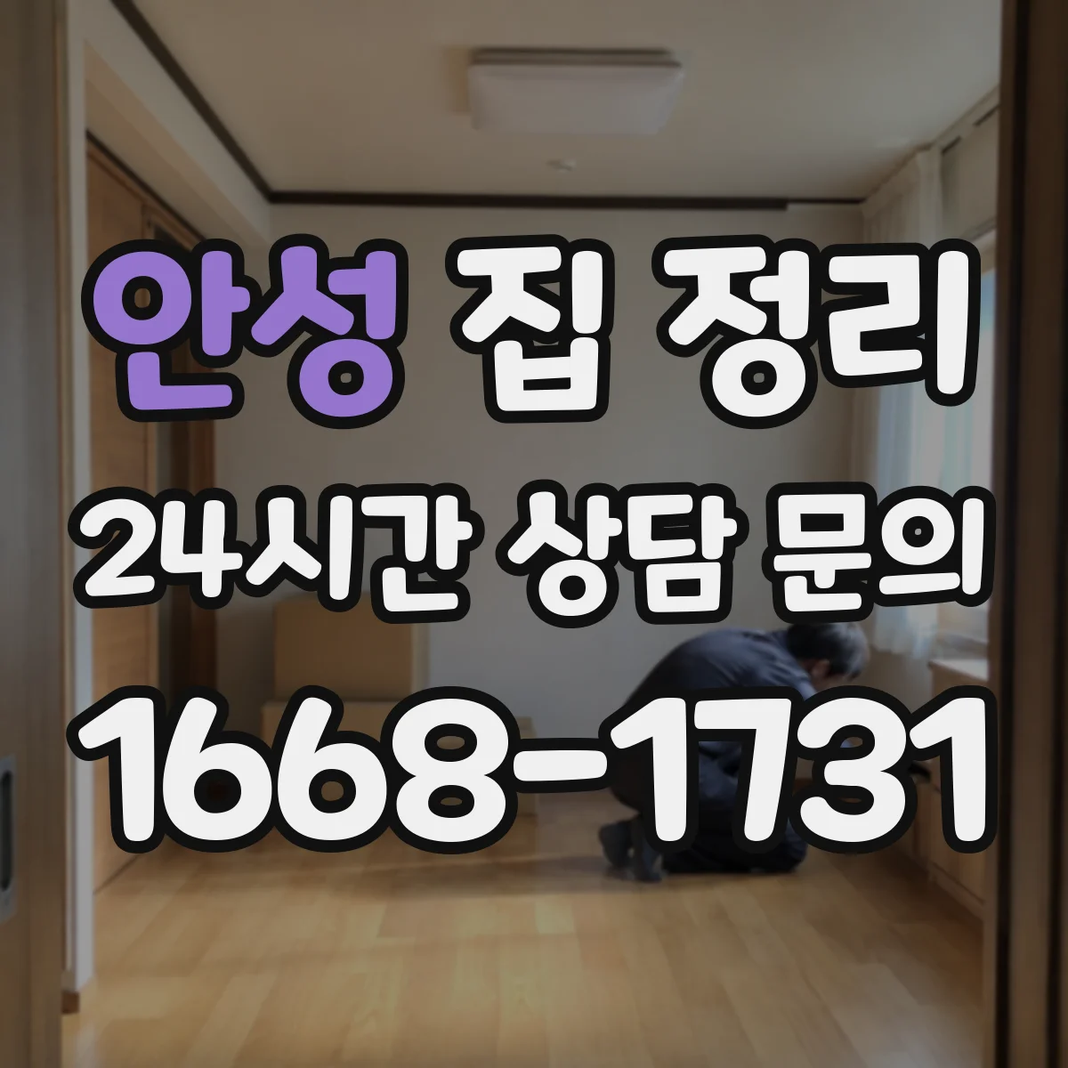 안성 집 정리 버릴 거리 먼저 찾아 양 줄이기