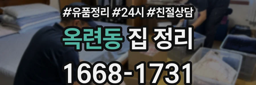 옥련동 집 정리