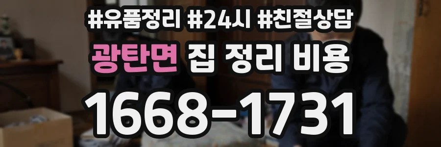 광탄면 집 정리 비용