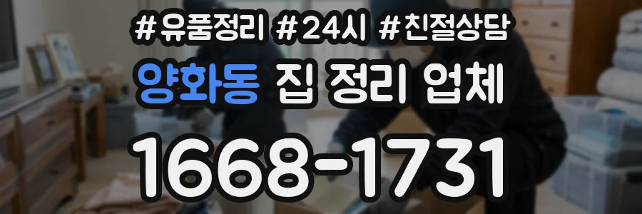 양화동 집 정리 업체