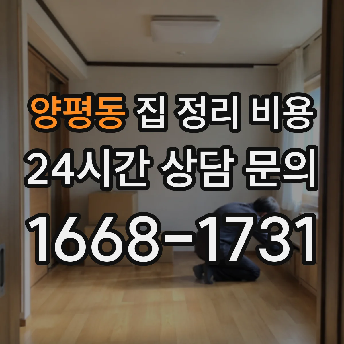양평동 집 정리 비용