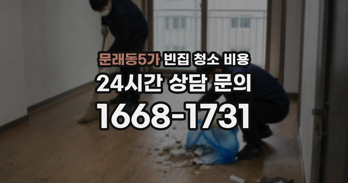문래동5가 빈집 청소 비용