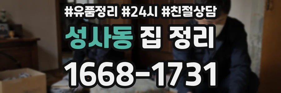 성사동 집 정리