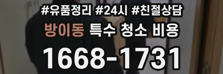 방이동 특수 청소 비용
