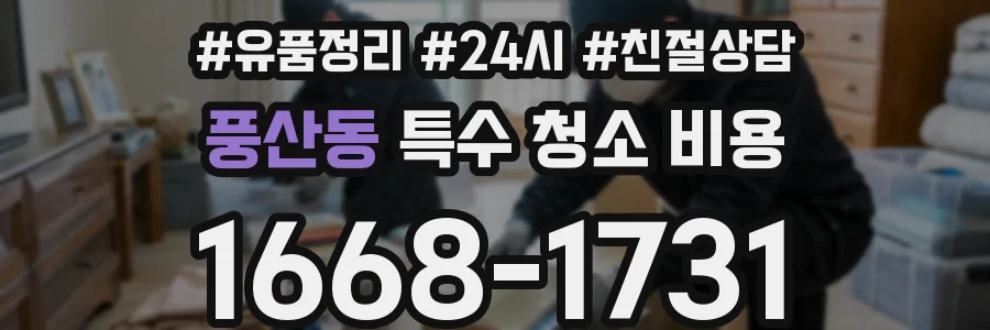 풍산동 특수 청소 비용