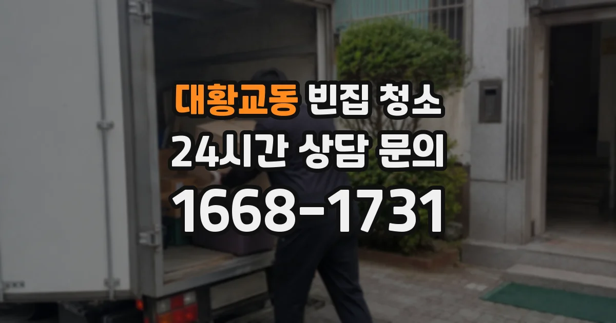 대황교동 빈집 청소