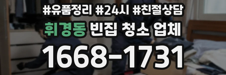휘경동 빈집 청소 업체