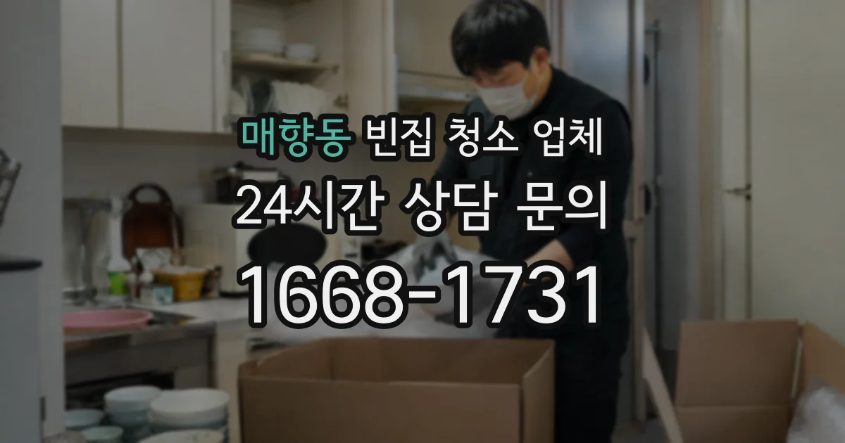 매향동 빈집 청소 업체