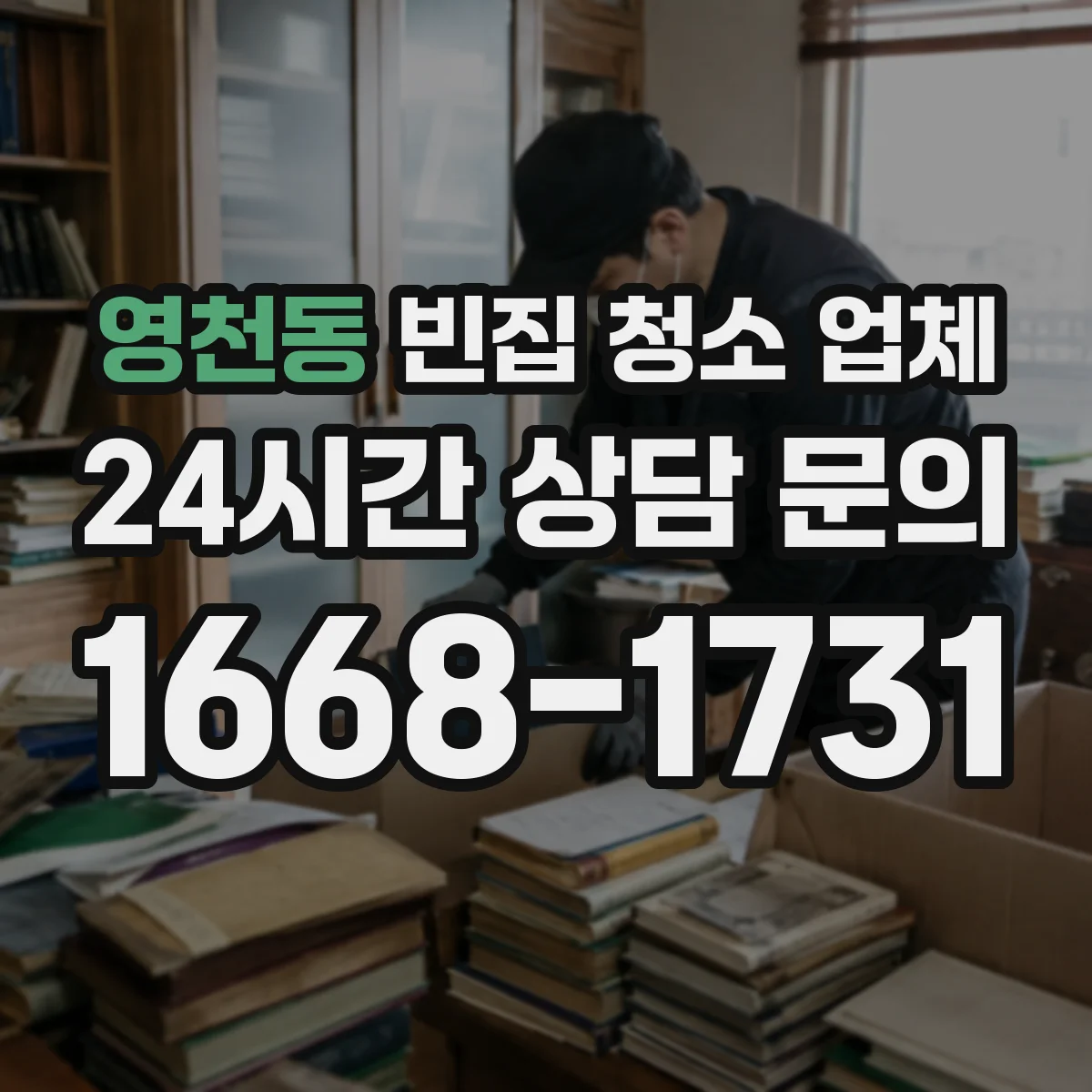 영천동 빈집 청소 업체