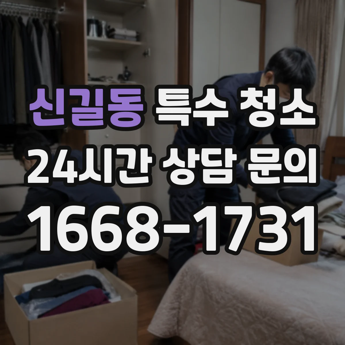 신길동 특수 청소
