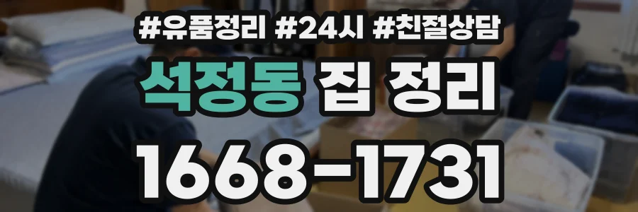 석정동 집 정리