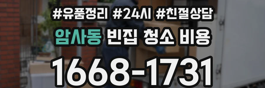 암사동 빈집 청소 비용