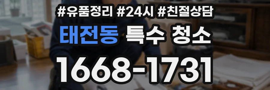 태전동 특수 청소