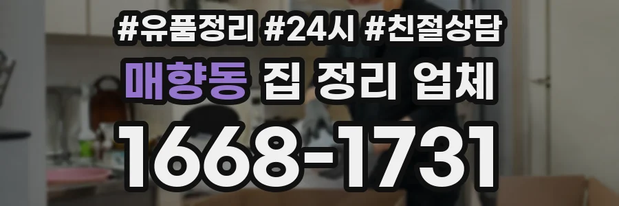 매향동 집 정리 업체