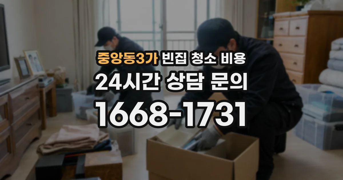 중앙동3가 빈집 청소 비용
