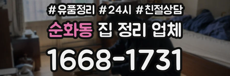 순화동 집 정리 업체