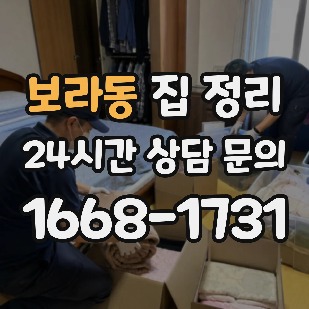 보라동 집 정리