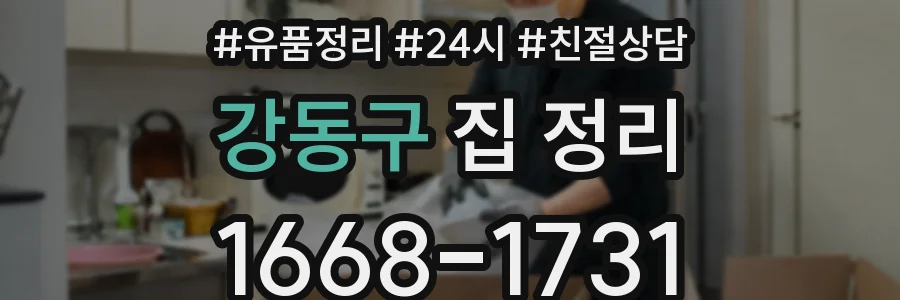 강동구 집 정리