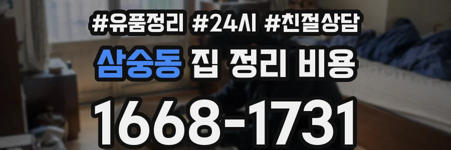 삼숭동 집 정리 비용
